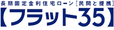 フラット35とは？